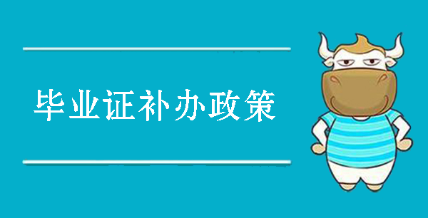 高中畢業(yè)證補辦新政策