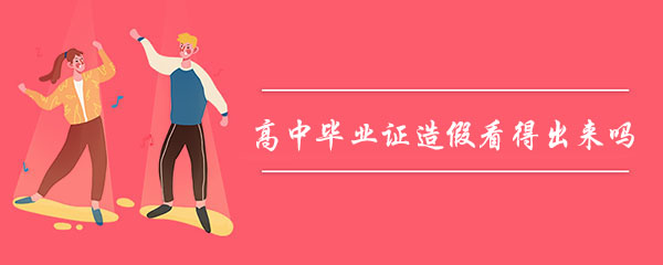 高中畢業證造假看得出來嗎？