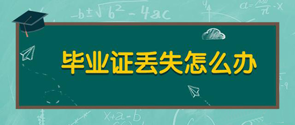中專畢業證補辦流程