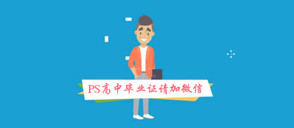 想ps一張高中畢業(yè)證復印件