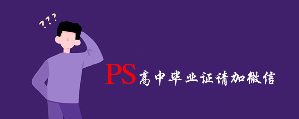 求助ps高中畢業(yè)證