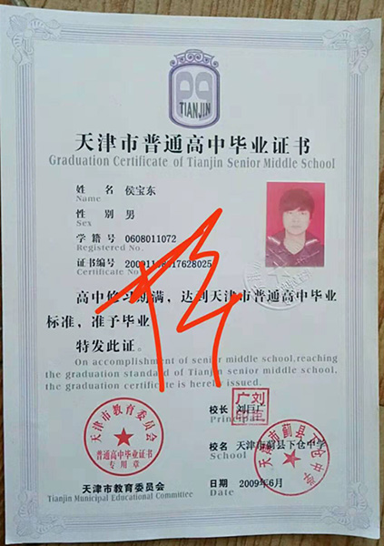 天津市高中畢業證復印件