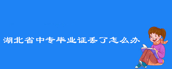 湖北省中專畢業證丟了怎么辦