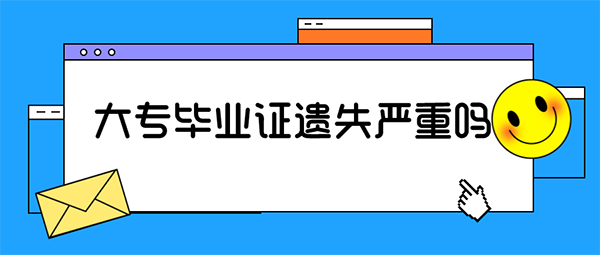 大專畢業(yè)證丟了嚴(yán)重嗎