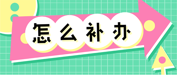 大專畢業(yè)證原件丟了怎么辦