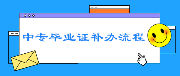 中專畢業(yè)證補(bǔ)辦流程