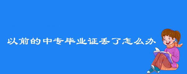 以前的中專畢業證丟了怎么辦