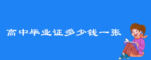 高中畢業證多少錢一張