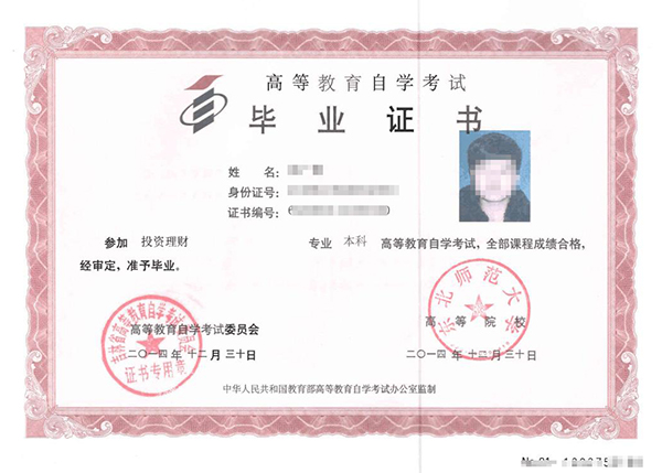 東北師范大學(xué)自考本科畢業(yè)證樣本