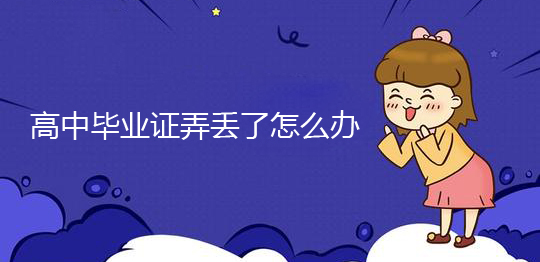 高中畢業證弄丟了怎么辦