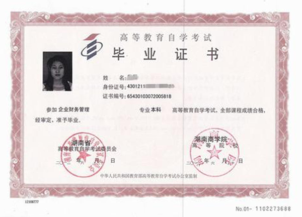 湘潭大學自考本科畢業證樣本