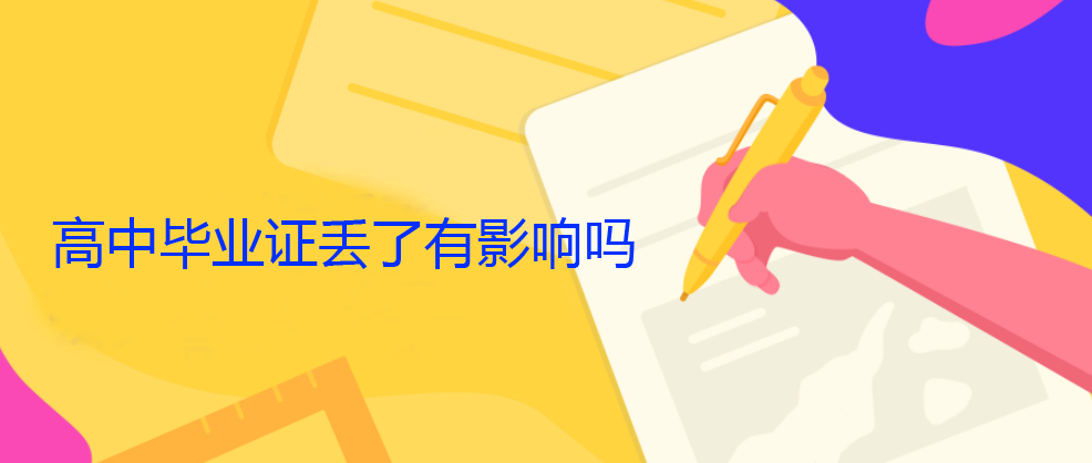 70后高中畢業證丟了怎么辦_高中畢業證如何補辦？