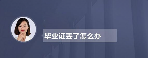 畢業證丟了怎么補辦
