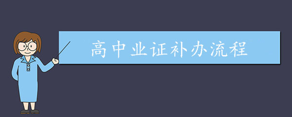 高中畢業證補辦流程