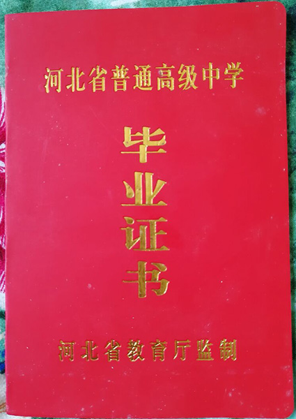 河北省高中畢業(yè)證外殼