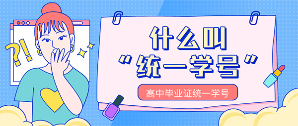 高中畢業證統一學號怎么填寫