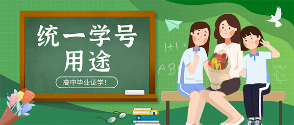 高中畢業證統一學號用途