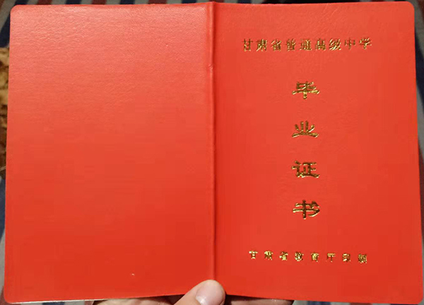甘肅省高中畢業證封面