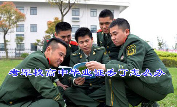 考軍校高中畢業證丟了怎么辦