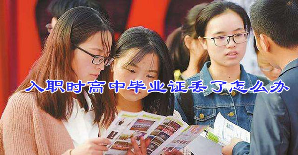 入職時高中畢業證丟了怎么辦