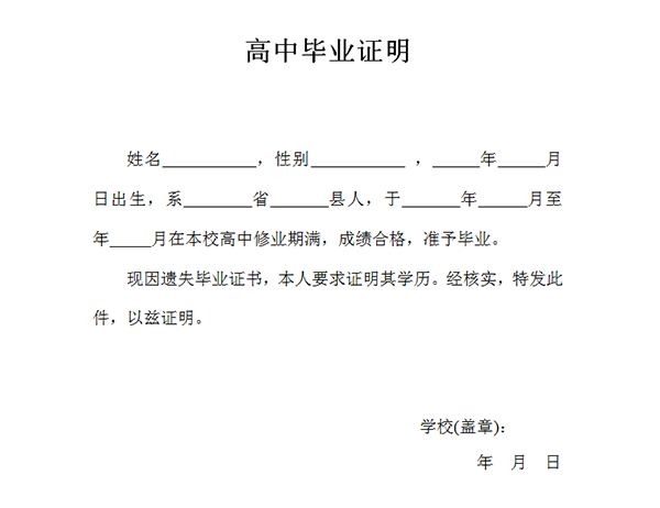 高中畢業證丟失證明
