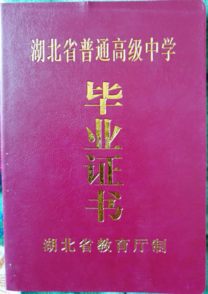 湖北省高中畢業(yè)證外殼
