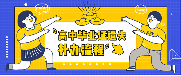 高中畢業證遺失怎么補辦