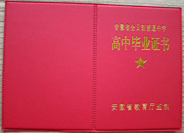 安徽省高中畢業證圖片_畢業證樣本_編號
