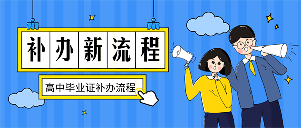 高中畢業證遺失補辦流程