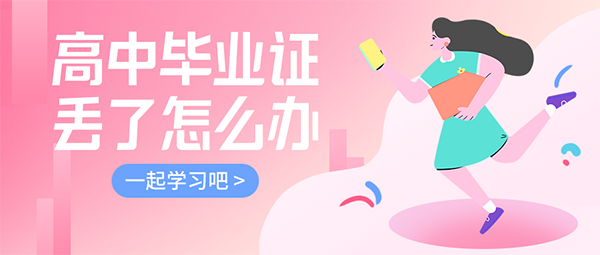 2007年高中畢業證丟了怎么辦