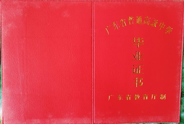 廣東省高中畢業證外殼