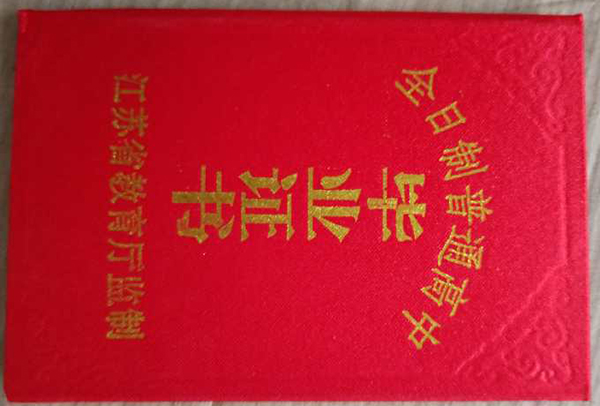 江蘇省高中畢業證圖片_畢業證樣本_編號