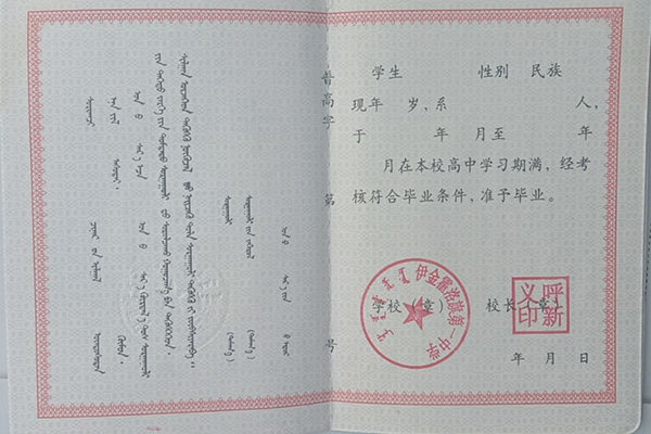 2000年內(nèi)蒙古高中畢業(yè)證樣本