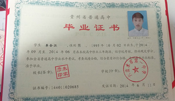 貴州省清鎮市高中畢業證樣本