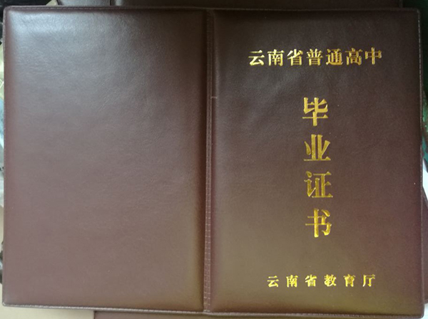 云南省畢業證外殼