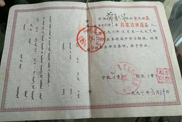 內(nèi)蒙古呼倫貝爾高中畢業(yè)證
