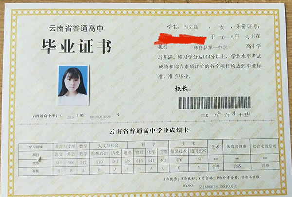 云南省保山市第三中學高中畢業證