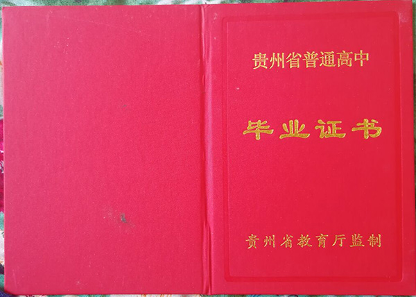 貴州省高畢業證外殼