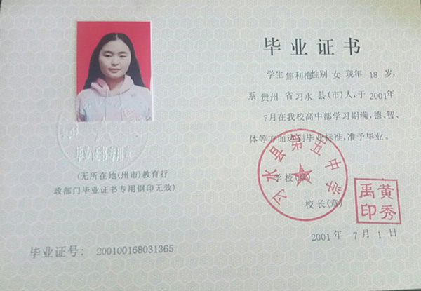 貴州省黔西南州高中畢業證