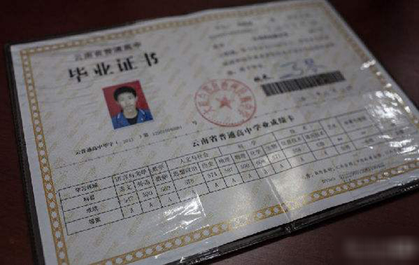 云南省威信一中高中畢業證