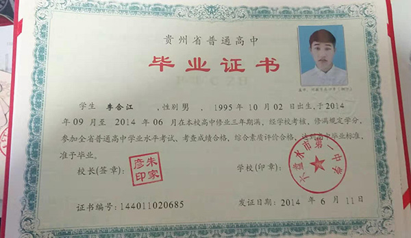 貴州省高中畢業證樣本