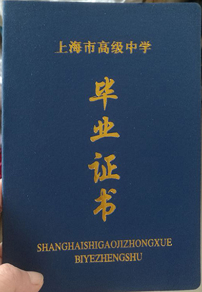 上海市高中畢業證外殼