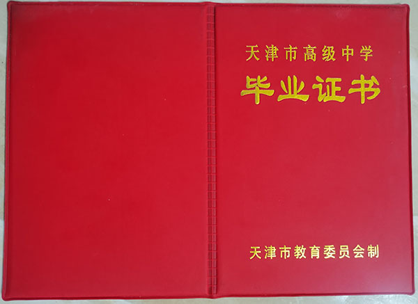 天津市高中畢業(yè)證樣本_圖片_編號(hào)