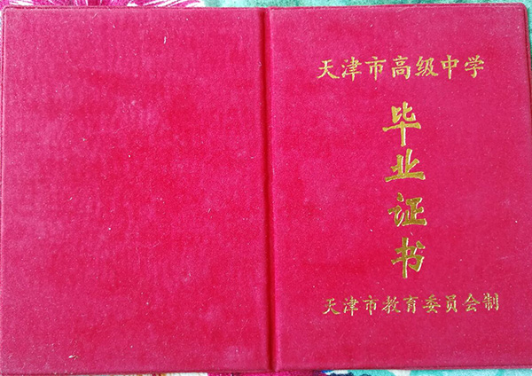天津市高中畢業(yè)證樣本