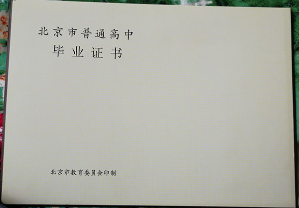 北京市中關村外國語學校高中畢業證