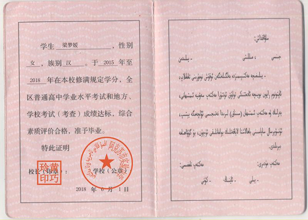 新疆沙雅縣高中畢業證