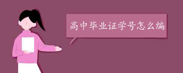 高中畢業證學號