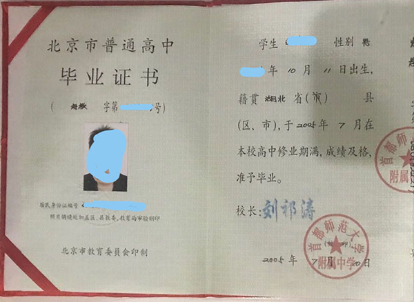 2000年<a href=http://www.959614.com/cyzx/86.html target=_blank class=infotextkey>北京市高中畢業證</a>樣本