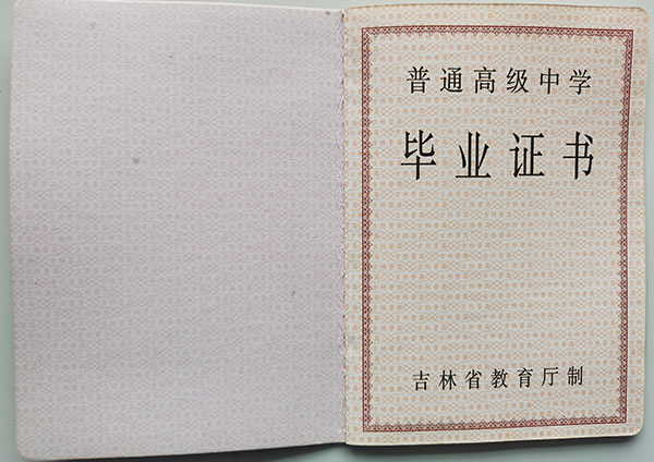 吉林省2003年高中畢業證樣本