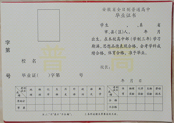 安徽省2000年高中畢業證樣本